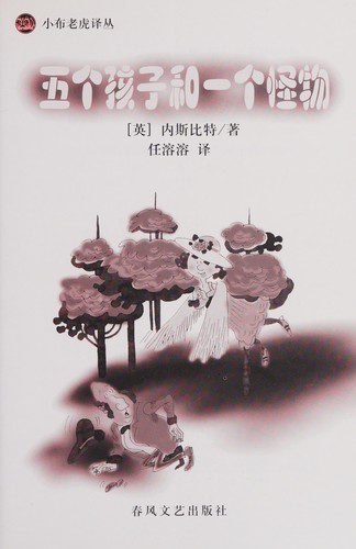 Wu ge hai zi he yi ge guai wu