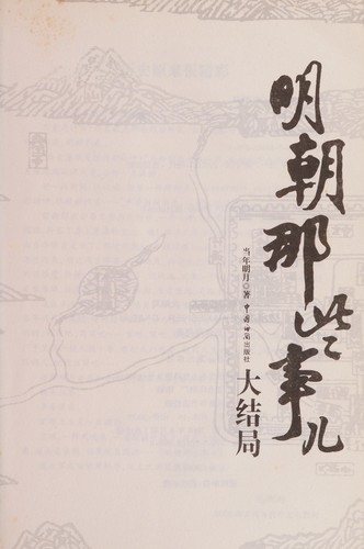 Ming chao na xie shi er