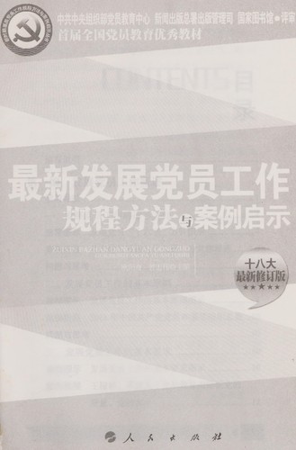 Zui xin fa zhan dang yuan gong zuo gui cheng fang fa yu an li qi shi