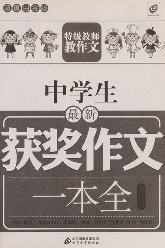 Zhong xue sheng zui xin huo jiang zuo wen yi ben quan