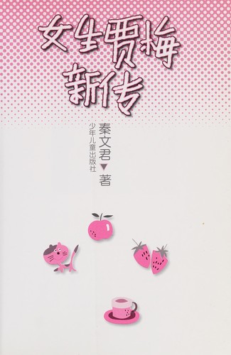 Nü sheng Jia Mei xin zhuan