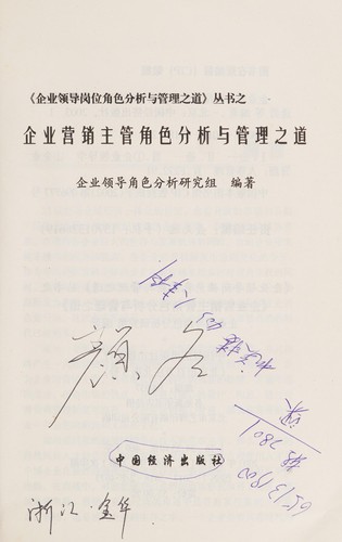 Qi ye ying xiao zhu guan jiao se fen xi yu guan li zhi dao