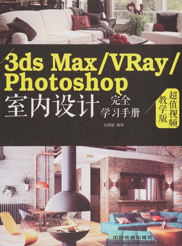 3ds Max/VRay/Photoshop shi nei she ji wan quan xue xi shou ce
