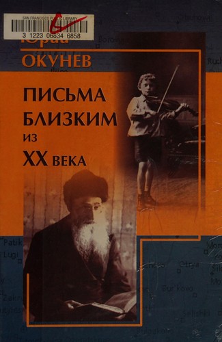 Pisʹma blizkim iz XX veka