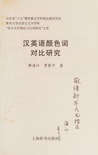 Han Ying yu yan se ci dui bi yan jiu