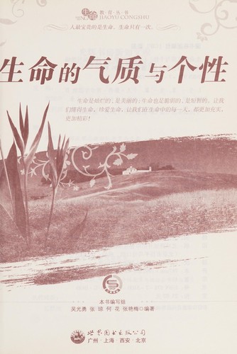 Sheng ming de qi zhi yu ge xing