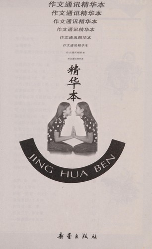 Zuo wen tong xun jing hua ben
