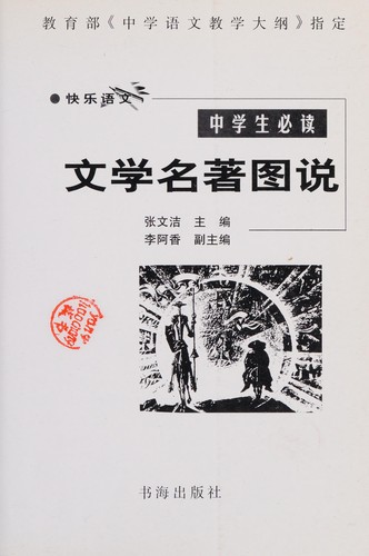 Zhong xue sheng bi du wen xue ming zhu tu shuo