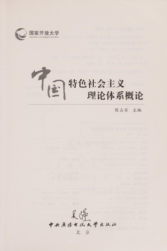 Zhong guo te se she hui zhu yi li lun ti xi gai lun