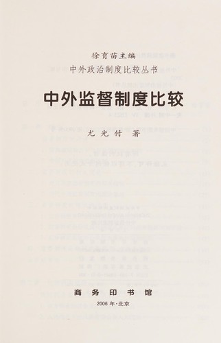 Zhong wai jian du zhi du bi jiao