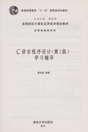 C yu yan cheng xu she ji (di 2 ban) xue xi fu dao