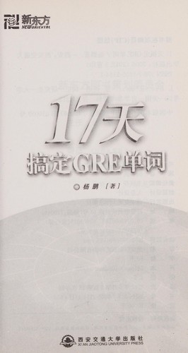 17 tian gao ding GRE dan ci