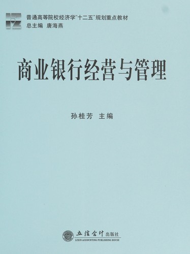 Shang ye yin hang jing ying yu guan li