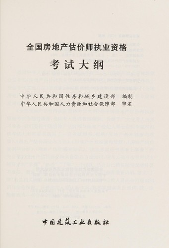 Quan guo fang di chan gu jia shi zhi ye zi ge kao shi da gang