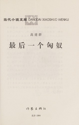 Zui hou yi ge Xiongnu (Dangdai xiaoshuo wenku)