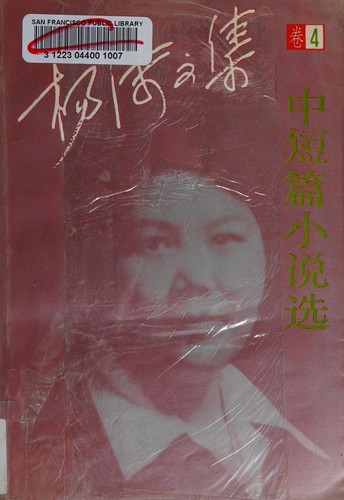 Zhong duan pian xiao shuo xuan (Yang Mo wen ji)