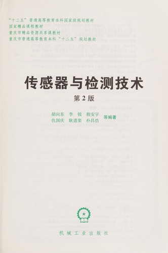 Chuan gan qi yu jian ce ji shu