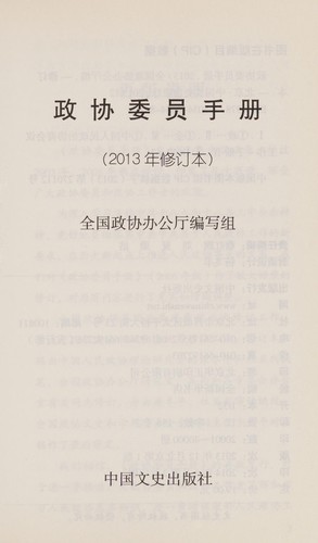 Zheng xie wei yuan shou ce