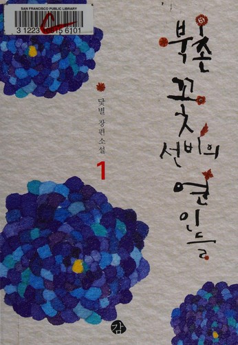 북촌 꽃선비의 연인들