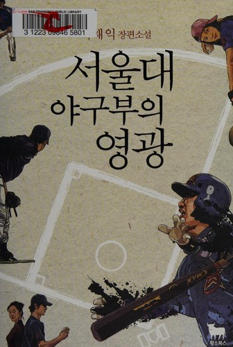 Sŏuldae yagubu ŭi yŏnggwang