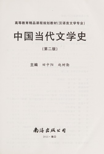 Zhongguo dang dai wen xue shi