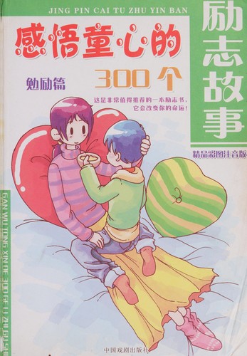 Gan wu tong xin de 300 ge li zhi gu shi