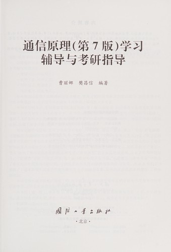 Tong xin yuan li (di 7 ban) xue xi fu dao yu kao yan zhi dao