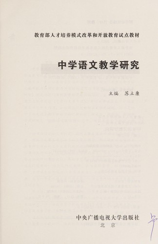 Zhong xue yu wen jiao xue yan jiu