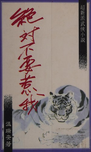 Jue dui bu yao re wo