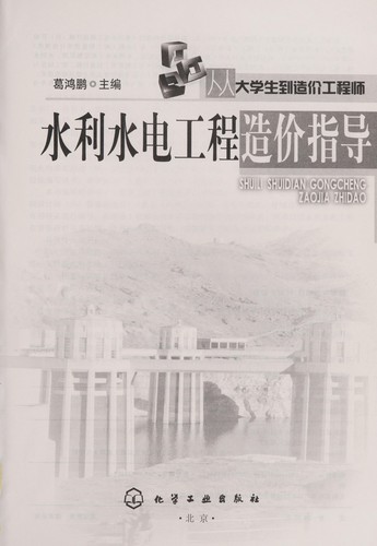 Shui li shui dian gong cheng zao jia zhi dao