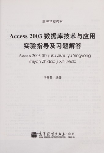 Access 2003 Shu ju ku ji shu yu ying yong shi yan zhi dao ji xi ti jie da