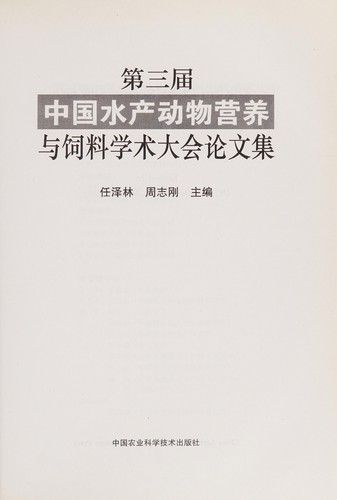 Di san jie Zhongguo shui chan dong wu ying yang yu si liao xue shu da hui lun wen ji