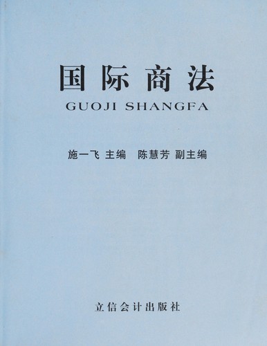 Guo ji shang fa