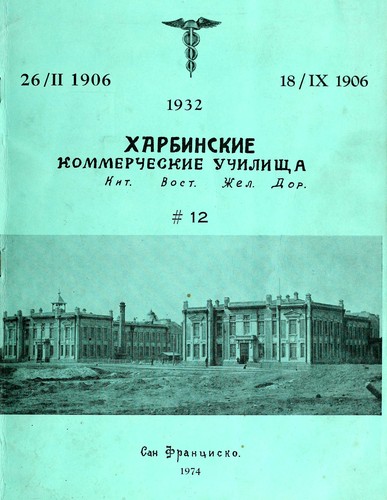 Kharbinskie kommercheskie uchilishcha Kit. vost. zhel. dor