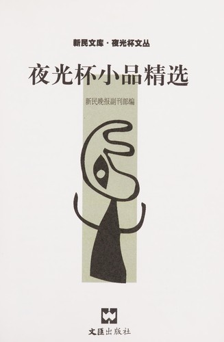 Ye guang bei xiao pin jing xuan