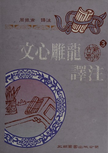 Wen xin diao long yi zhu