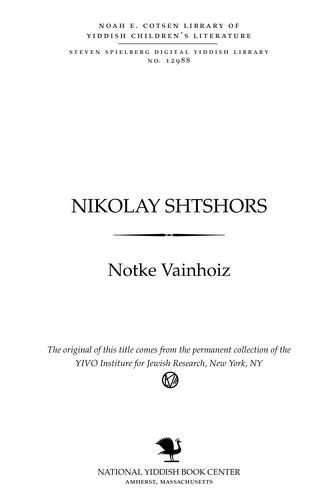 Niḳolay Shṭshors