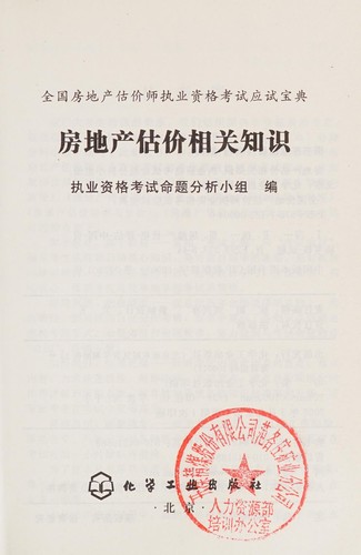 Quan guo fang di chan gu jia shi zhi ye zi ge kao shi ying shi bao dian