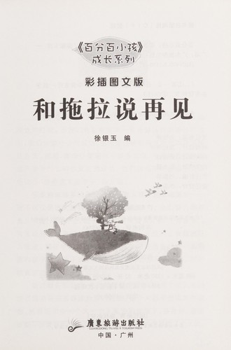 He tuo la shuo zai jian