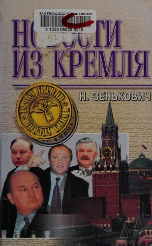 Novosti iz Kremli͡a