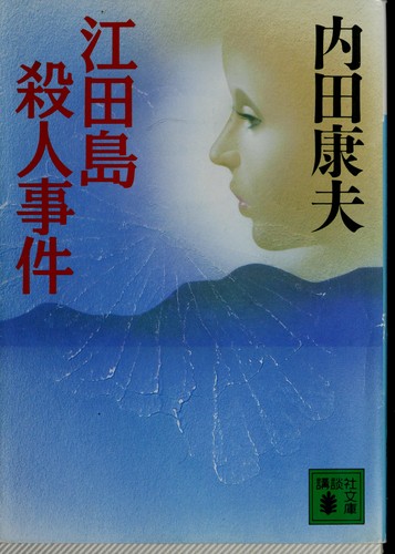 江田島殺人事件