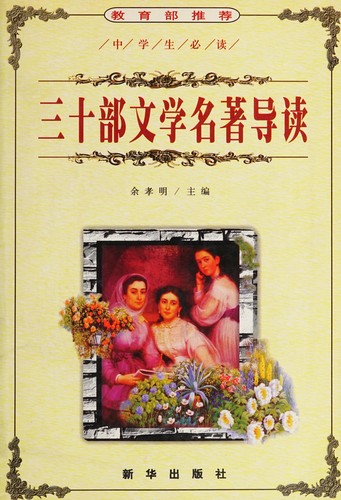 San shi bu wen xue ming zhu dao du